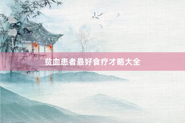贫血患者最好食疗才略大全