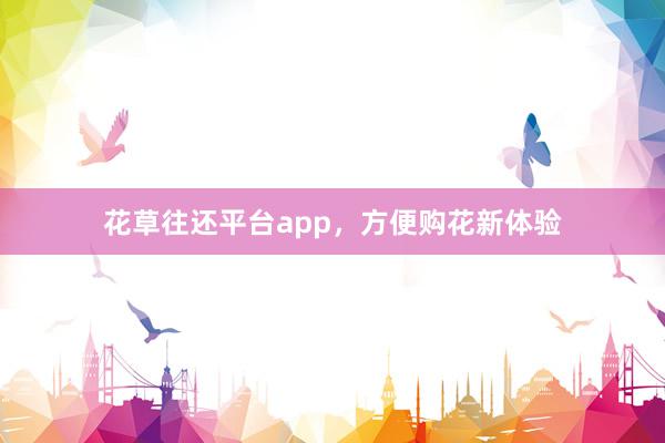 花草往还平台app，方便购花新体验