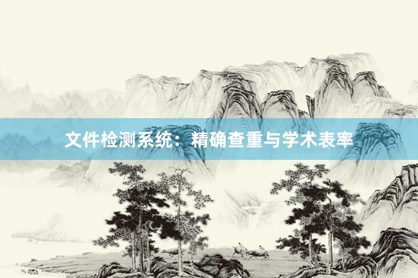 文件检测系统：精确查重与学术表率